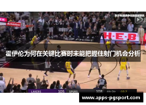 霍伊伦为何在关键比赛时未能把握住射门机会分析