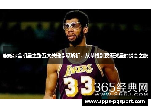 鲍威尔全明星之路五大关键步骤解析：从草根到顶级球星的蜕变之旅