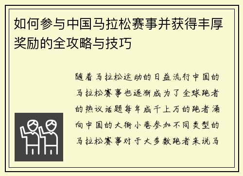 如何参与中国马拉松赛事并获得丰厚奖励的全攻略与技巧 如何参与中国马拉松赛事并获得丰厚奖励的全攻略与技巧