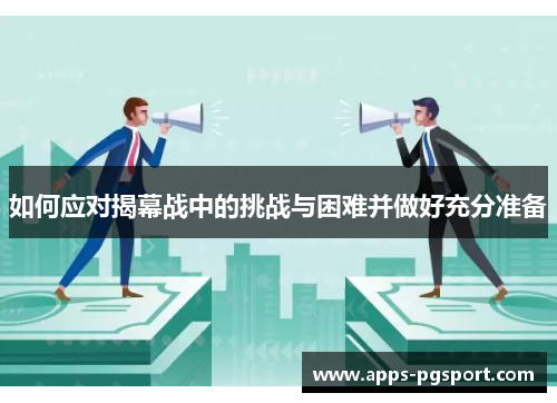 如何应对揭幕战中的挑战与困难并做好充分准备