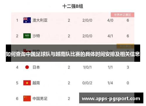 如何查询中国足球队与越南队比赛的具体时间安排及相关信息