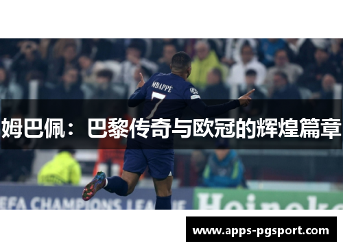 姆巴佩：巴黎传奇与欧冠的辉煌篇章