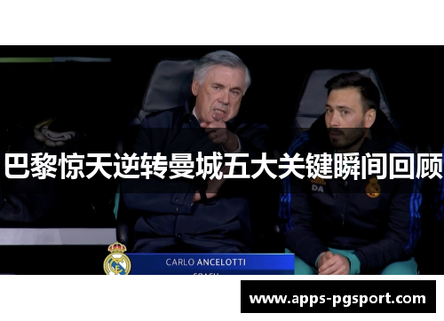 巴黎惊天逆转曼城五大关键瞬间回顾 巴黎惊天逆转曼城五大关键瞬间回顾