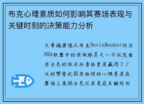 布克心理素质如何影响其赛场表现与关键时刻的决策能力分析
