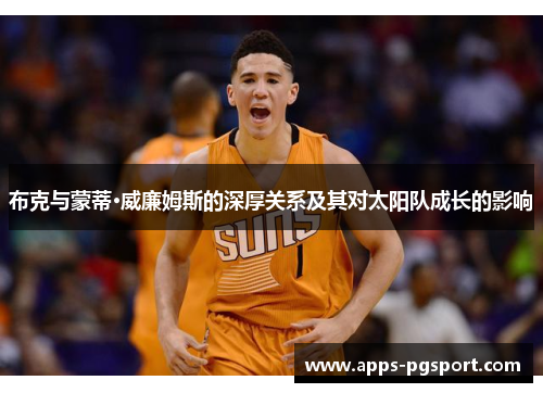 布克与蒙蒂·威廉姆斯的深厚关系及其对太阳队成长的影响