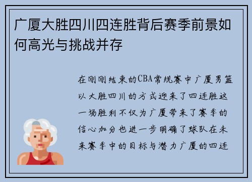 广厦大胜四川四连胜背后赛季前景如何高光与挑战并存