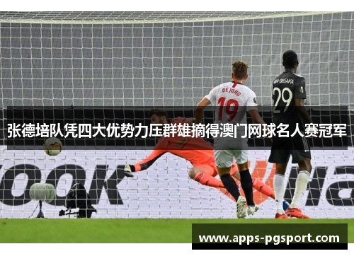 张德培队凭四大优势力压群雄摘得澳门网球名人赛冠军