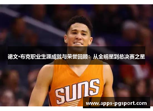 德文·布克职业生涯成就与荣誉回顾：从全明星到总决赛之星