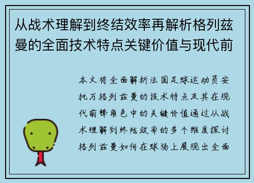 从战术理解到终结效率再解析格列兹曼的全面技术特点关键价值与现代前锋角色