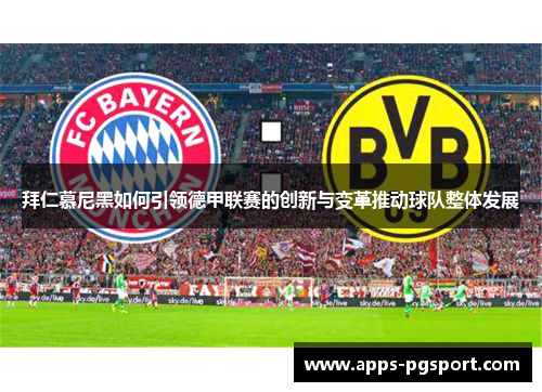 拜仁慕尼黑如何引领德甲联赛的创新与变革推动球队整体发展
