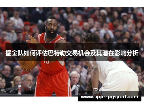 掘金队如何评估巴特勒交易机会及其潜在影响分析