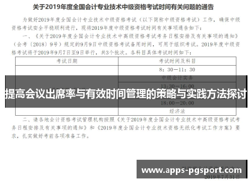 提高会议出席率与有效时间管理的策略与实践方法探讨
