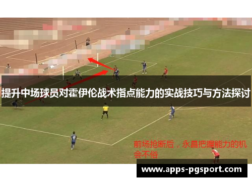 提升中场球员对霍伊伦战术指点能力的实战技巧与方法探讨