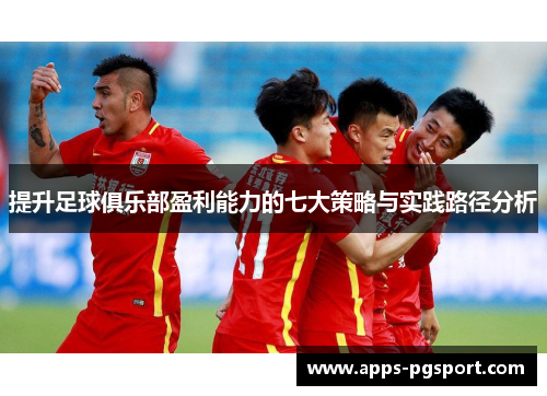 提升足球俱乐部盈利能力的七大策略与实践路径分析