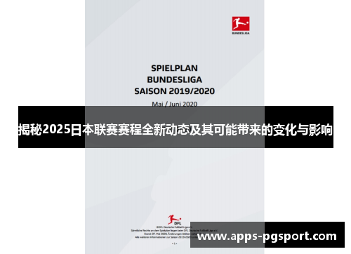 揭秘2025日本联赛赛程全新动态及其可能带来的变化与影响 揭秘2025日本联赛赛程全新动态及其可能带来的变化与影响