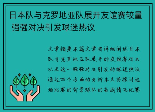 日本队与克罗地亚队展开友谊赛较量 强强对决引发球迷热议