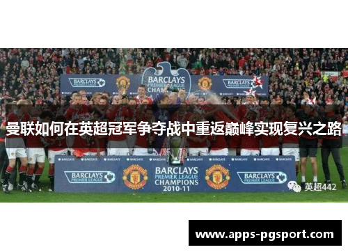 曼联如何在英超冠军争夺战中重返巅峰实现复兴之路