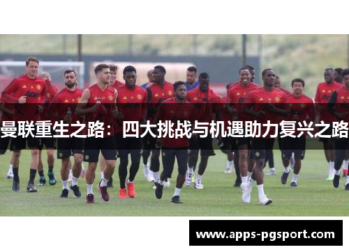 曼联重生之路：四大挑战与机遇助力复兴之路