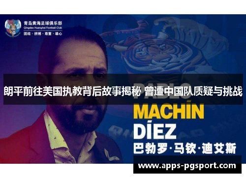 朗平前往美国执教背后故事揭秘 曾遭中国队质疑与挑战