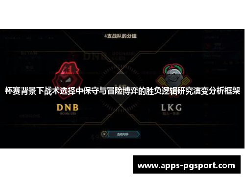 杯赛背景下战术选择中保守与冒险博弈的胜负逻辑研究演变分析框架