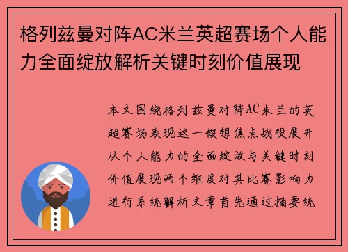 格列兹曼对阵AC米兰英超赛场个人能力全面绽放解析关键时刻价值展现
