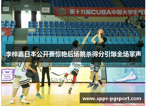 李梓嘉日本公开赛惊艳后场跳杀得分引爆全场掌声 李梓嘉日本公开赛惊艳后场跳杀得分引爆全场掌声