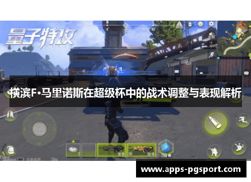 横滨F·马里诺斯在超级杯中的战术调整与表现解析