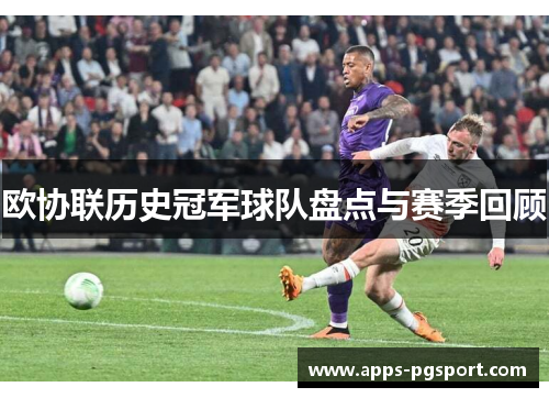 欧协联历史冠军球队盘点与赛季回顾