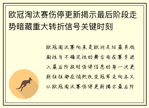 欧冠淘汰赛伤停更新揭示最后阶段走势暗藏重大转折信号关键时刻