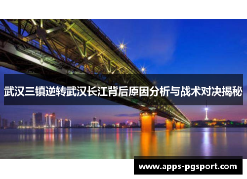 武汉三镇逆转武汉长江背后原因分析与战术对决揭秘
