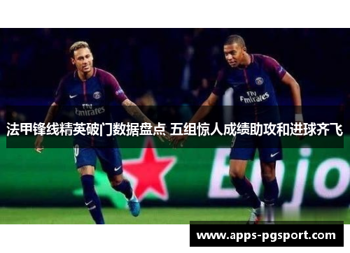 法甲锋线精英破门数据盘点 五组惊人成绩助攻和进球齐飞