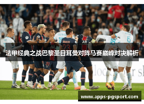 法甲经典之战巴黎圣日耳曼对阵马赛巅峰对决解析