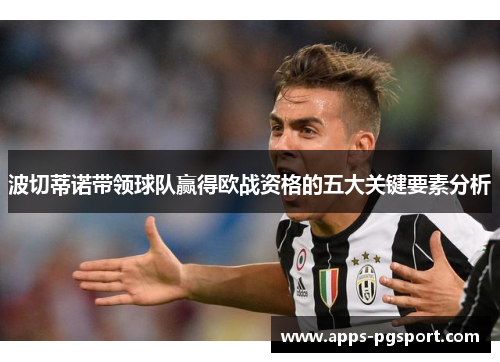 波切蒂诺带领球队赢得欧战资格的五大关键要素分析