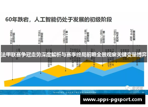 法甲联赛争冠走势深度解析与赛季终局前瞻全景观察关键变量博弈