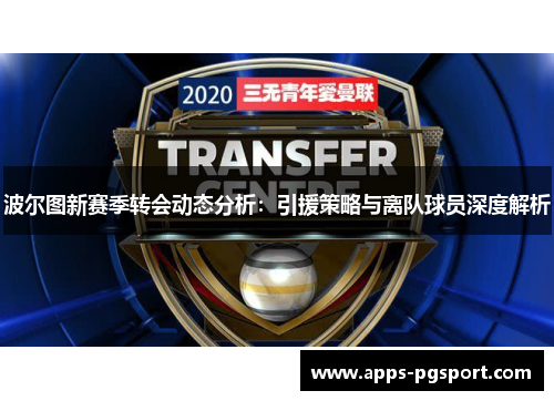 波尔图新赛季转会动态分析：引援策略与离队球员深度解析