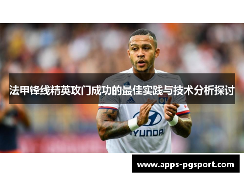 法甲锋线精英攻门成功的最佳实践与技术分析探讨