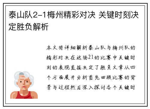 泰山队2-1梅州精彩对决 关键时刻决定胜负解析