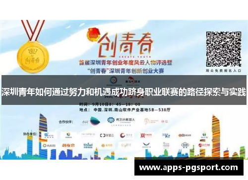 深圳青年如何通过努力和机遇成功跻身职业联赛的路径探索与实践