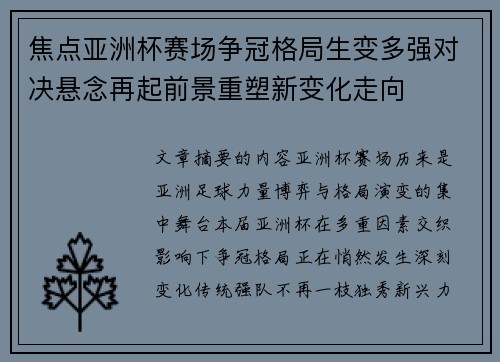 焦点亚洲杯赛场争冠格局生变多强对决悬念再起前景重塑新变化走向