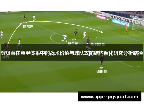 登贝莱在意甲体系中的战术价值与球队攻防结构演化研究分析路径