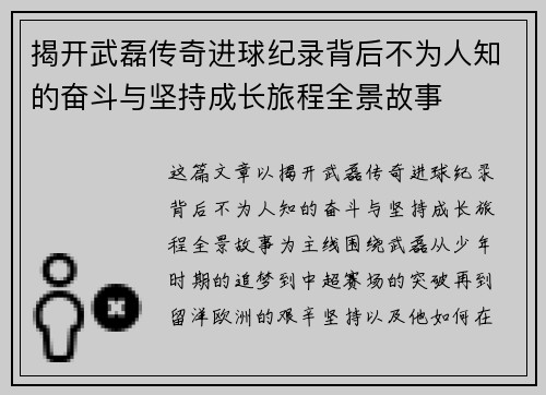 揭开武磊传奇进球纪录背后不为人知的奋斗与坚持成长旅程全景故事