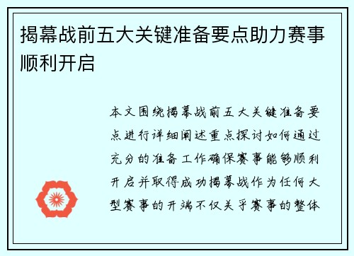 揭幕战前五大关键准备要点助力赛事顺利开启