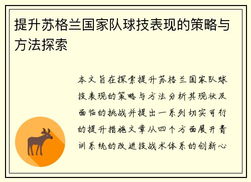 提升苏格兰国家队球技表现的策略与方法探索
