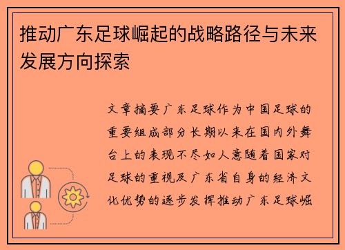 推动广东足球崛起的战略路径与未来发展方向探索
