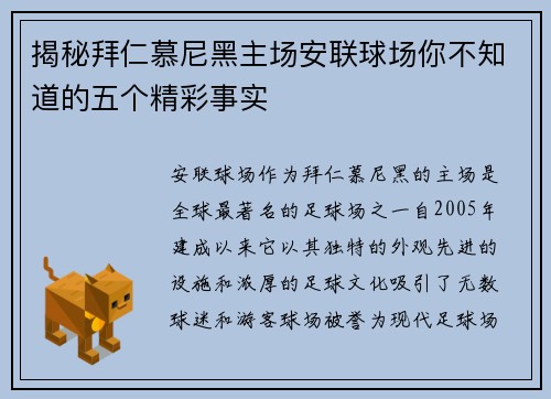 揭秘拜仁慕尼黑主场安联球场你不知道的五个精彩事实