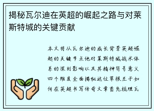 揭秘瓦尔迪在英超的崛起之路与对莱斯特城的关键贡献