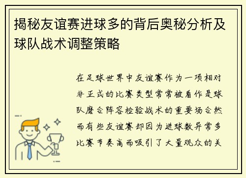 揭秘友谊赛进球多的背后奥秘分析及球队战术调整策略