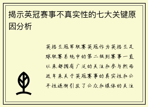 揭示英冠赛事不真实性的七大关键原因分析 揭示英冠赛事不真实性的七大关键原因分析
