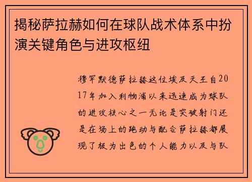 揭秘萨拉赫如何在球队战术体系中扮演关键角色与进攻枢纽