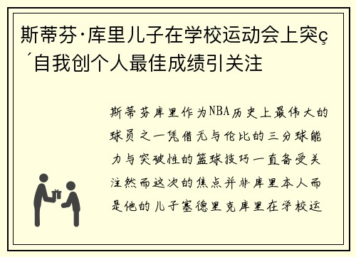 斯蒂芬·库里儿子在学校运动会上突破自我创个人最佳成绩引关注